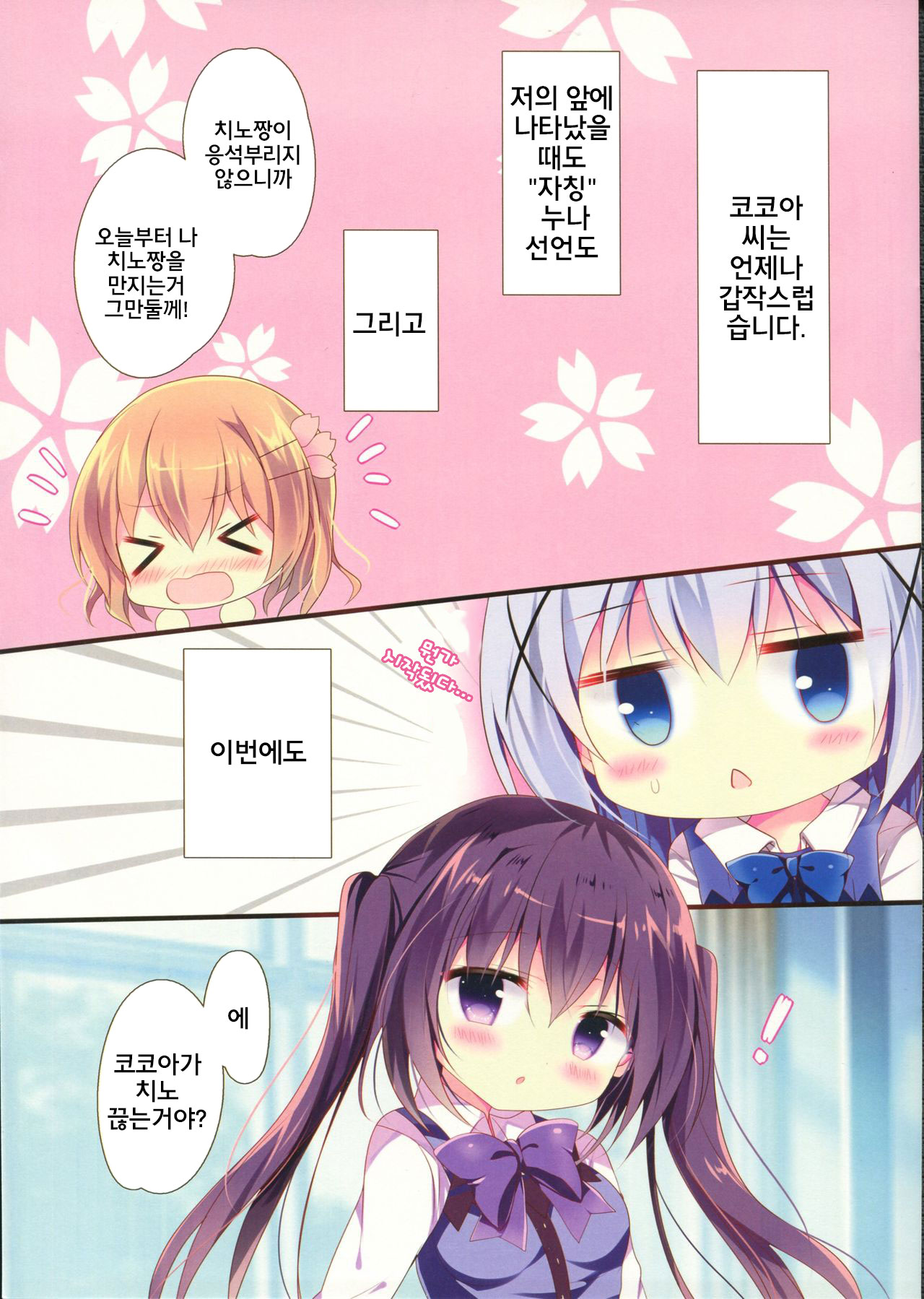 Chino-chan wa Amae Jouzu? | 치노쨩은 어리광쟁이? page 5 full