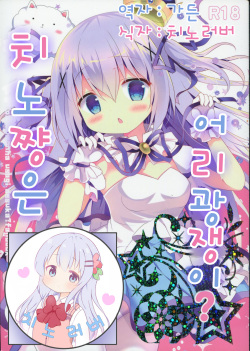 Chino-chan wa Amae Jouzu? | 치노쨩은 어리광쟁이?