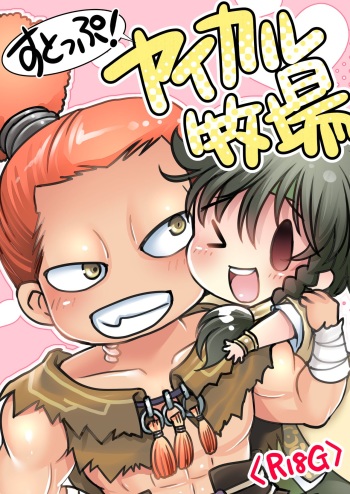 STOP! Yaikaru Bokujou cover