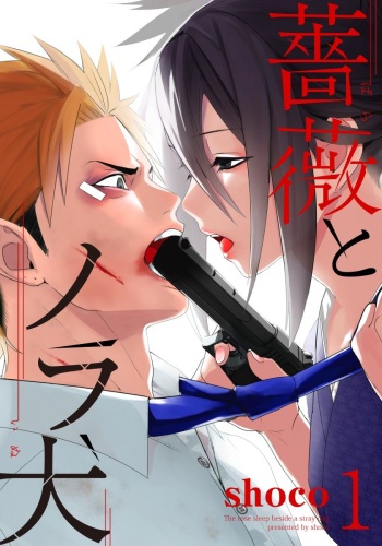 Bara to nora inu 1 cover