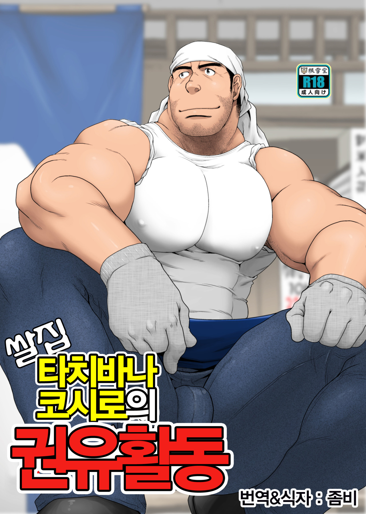 Komeya Tachibana Koushirou no Kanyuu Katsudou | 쌀집 타치바나 코시로의 권유활동 page 1 full