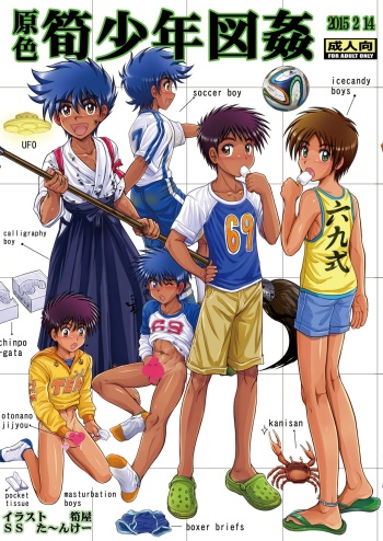 Genshoku Takenoko Shounen Zukan cover