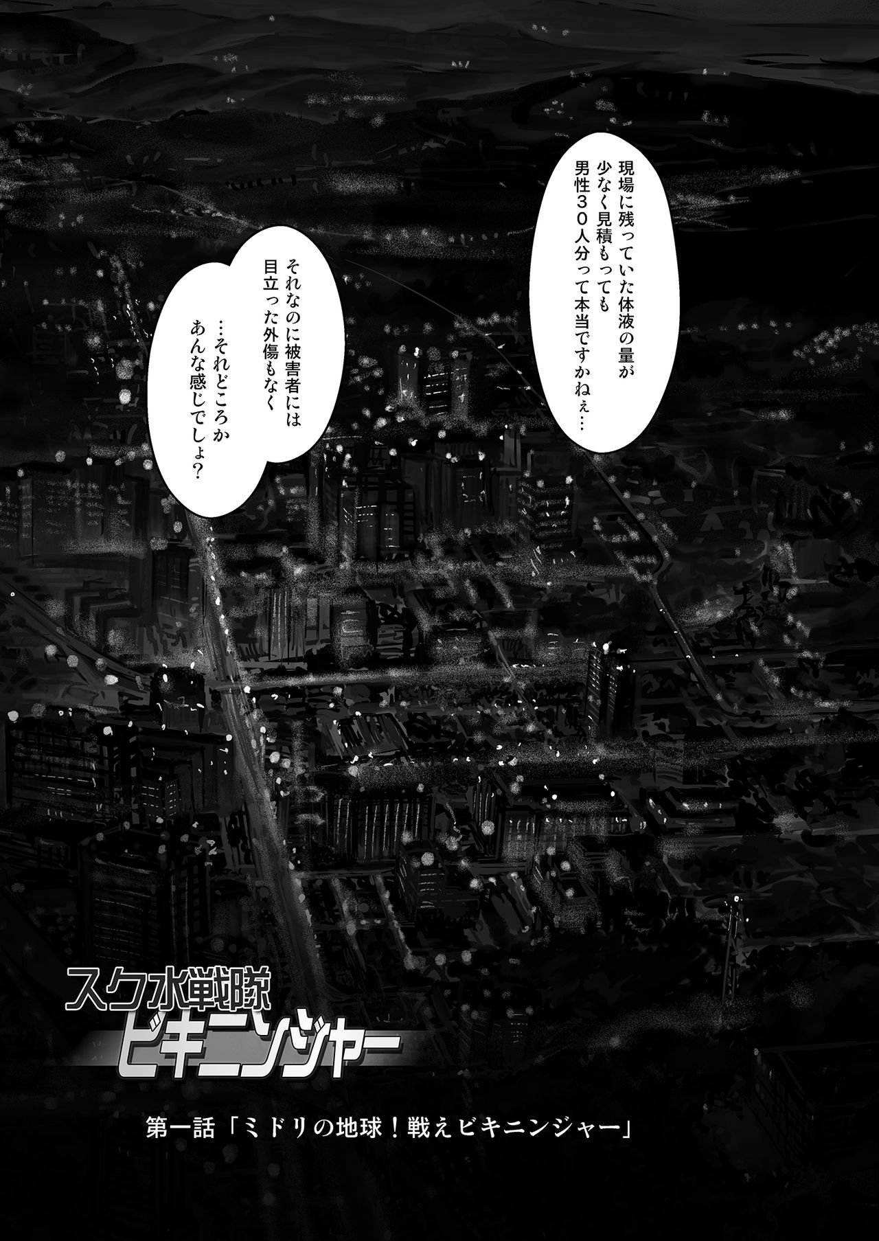 Sukumizu Sentai Bikininger R Vol.1 page 4 full