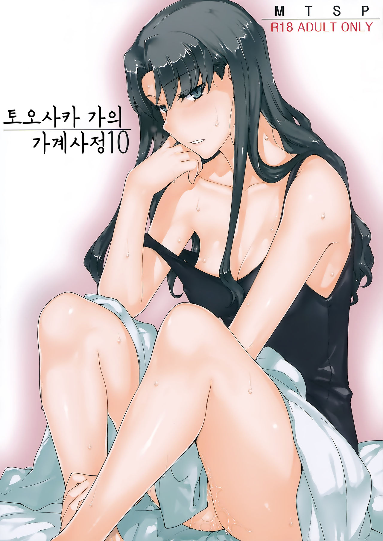Tosaka-ke no Kakei Jijou 10 | 토오사카 가의 가계사정 10 page 1 full