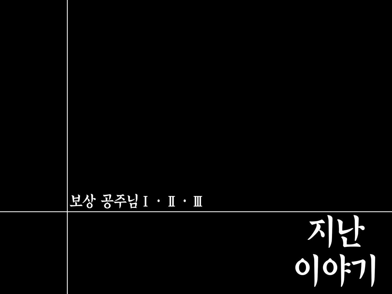 Houshuu no Himegimi Princess Super Slut 『ho/after story』 |보상 공주님 제4장 애프터스토리 page 2 full