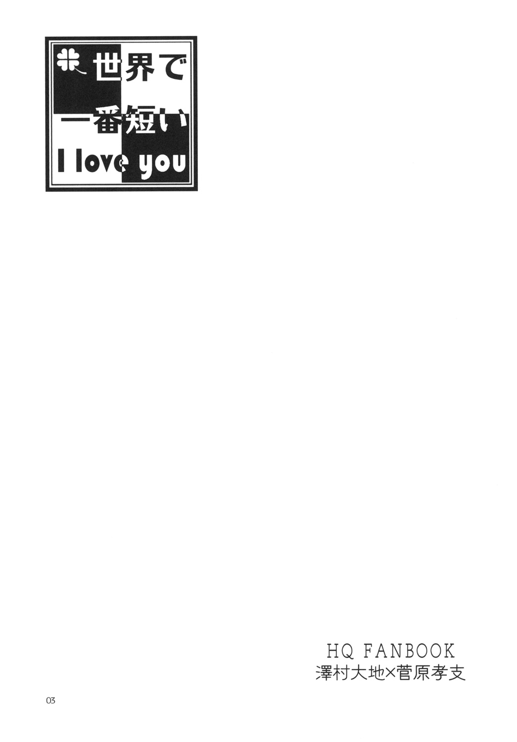 Sekai de Ichiban Mijikai I Love You page 3 full