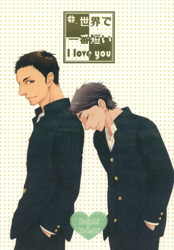 Sekai de Ichiban Mijikai I Love You cover