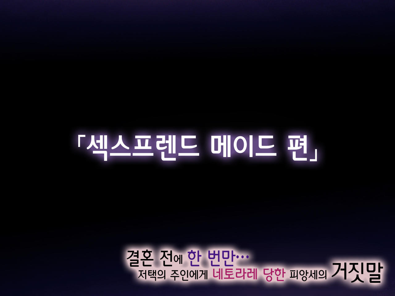Kekkon no Mae ni Ichido Dake... Yakata no Aruji ni Netorareta Fiancee no Uso | 결혼 전에 한 번만... 저택의 주인에게 네토라레 당한 피앙세의 거짓말 page 4 full