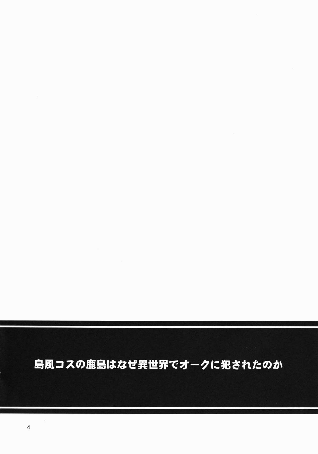 Shimakaze Cos no Kashima wa Naze Isekai de Orc ni Okasareta no ka page 3 full