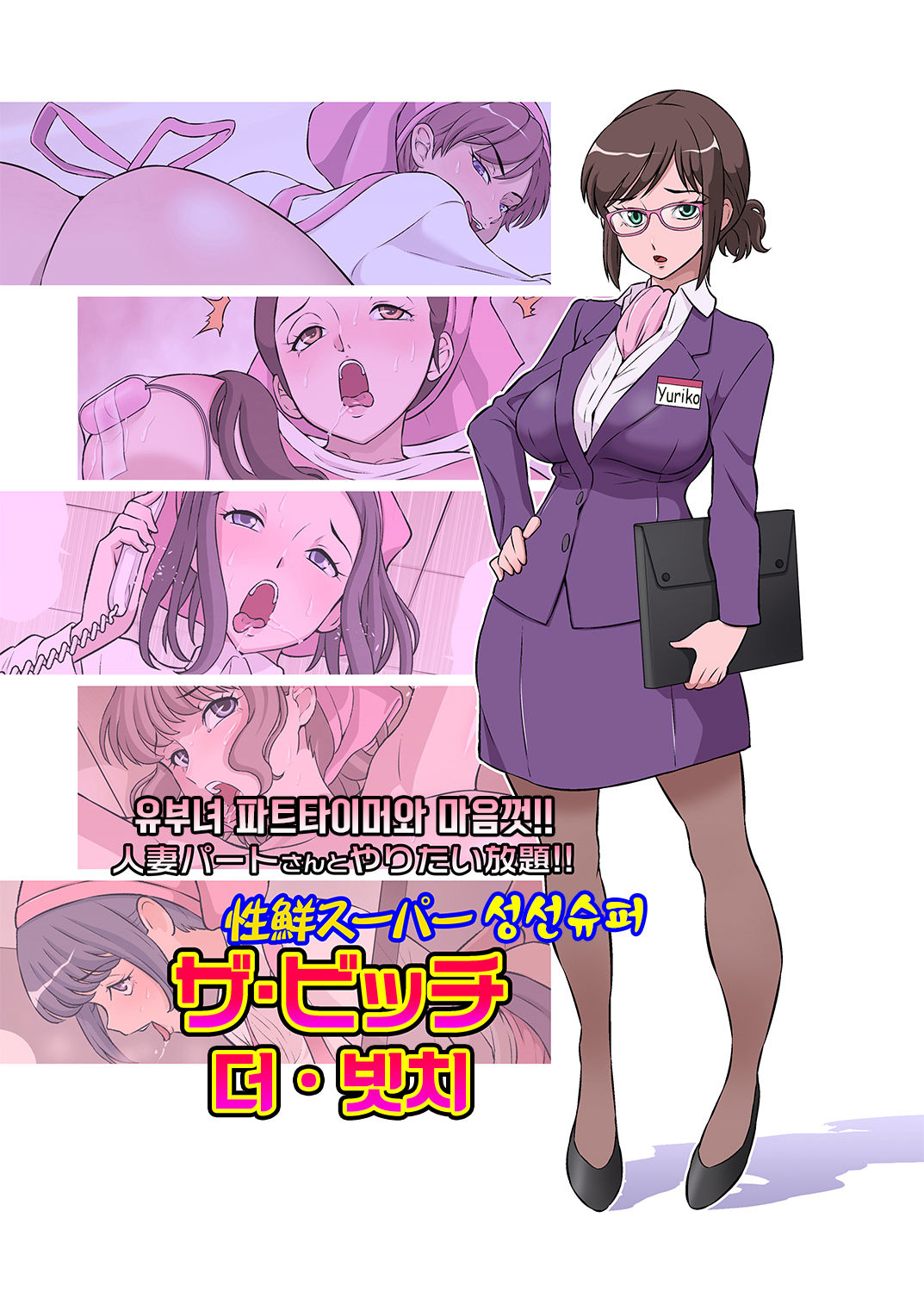 Hitozuma Part-san to Yaritai Houdai!! Seisen Super The Bitch page 1 full