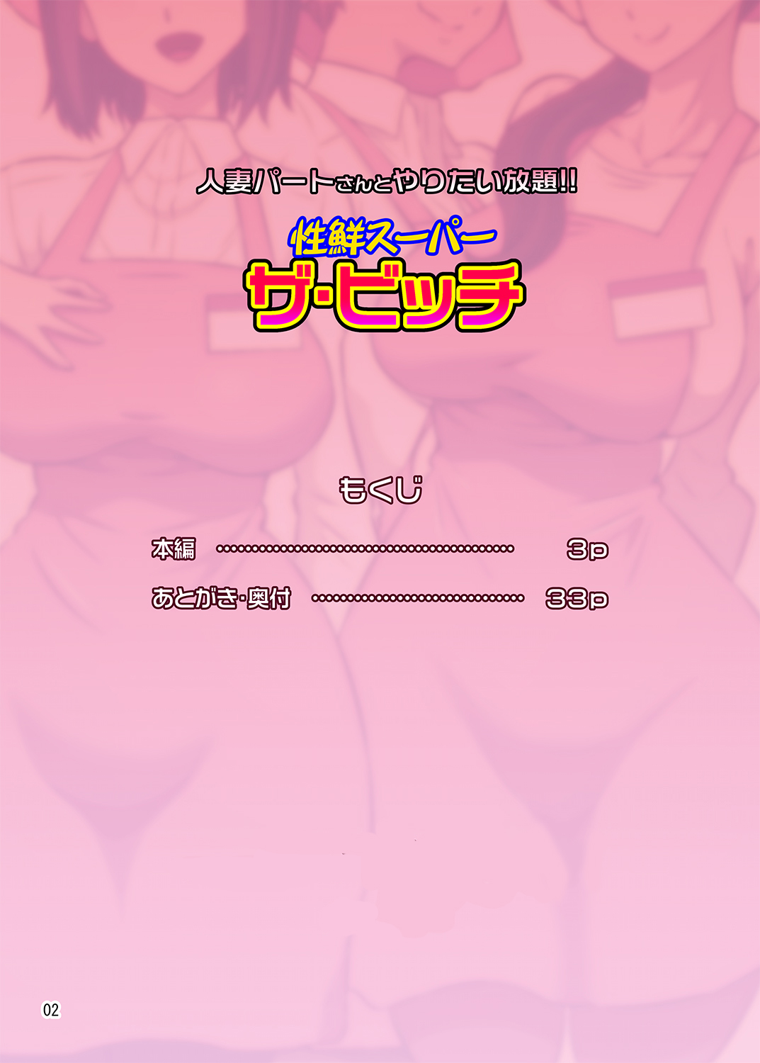 Hitozuma Part-san to Yaritai Houdai!! Seisen Super The Bitch page 2 full