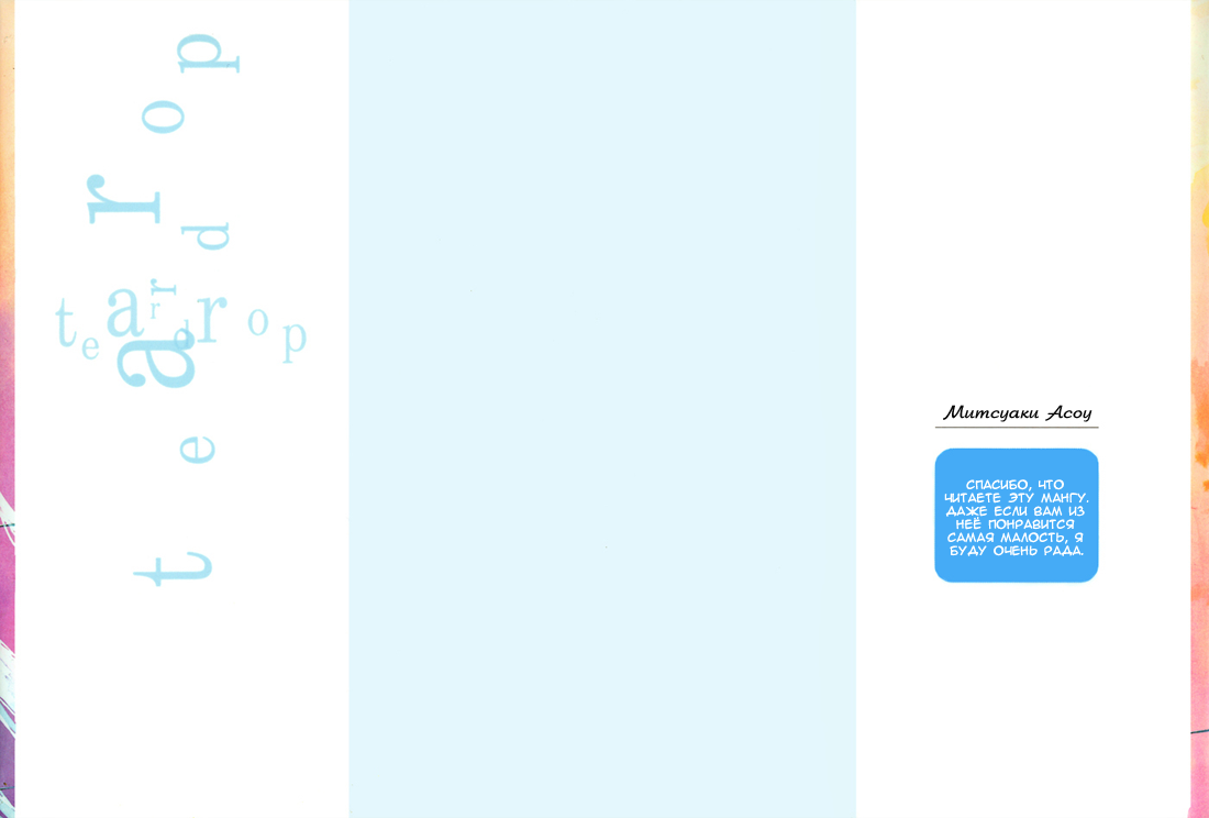 Tear Drop | Слеза page 7 full