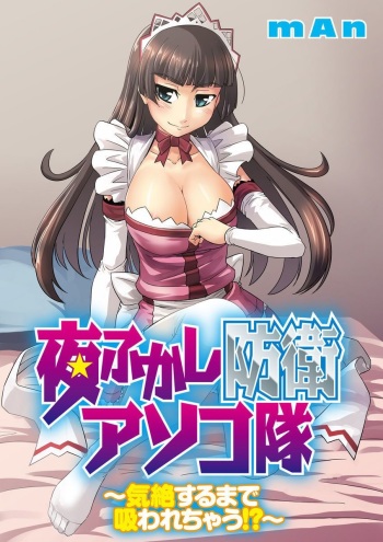 Yofukashi Bouei Asoko Tai ~Kizetsu Surumade Suwarechau!~ cover