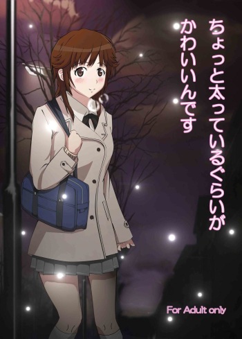ちょっと太っているぐらいがかわいいんです cover