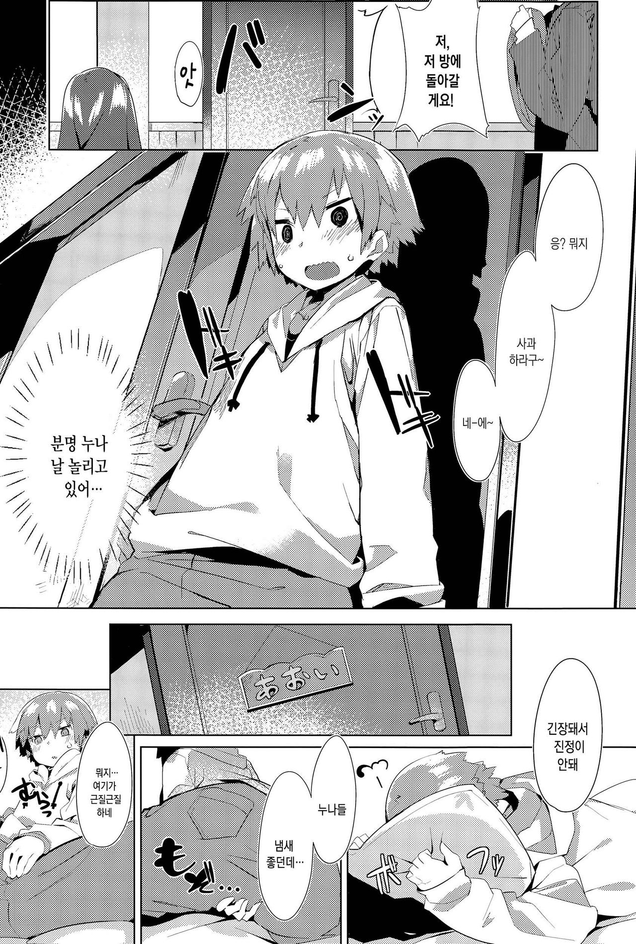 Orusuban Panic! | 애보기 패닉! page 5 full