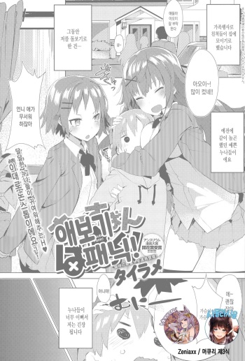 Orusuban Panic! | 애보기 패닉! cover