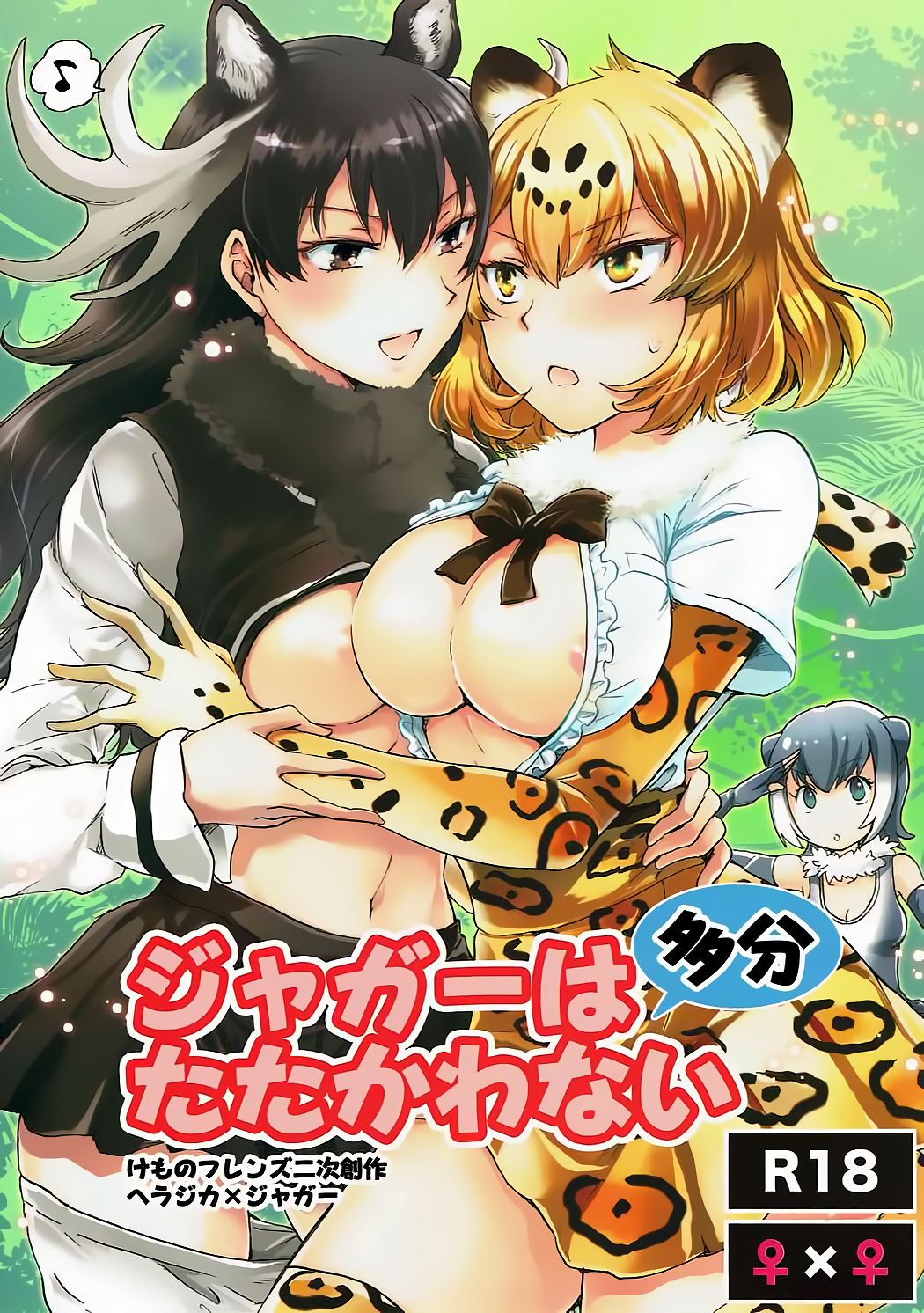 Jaguar wa Tabun Tatakawanai | 재규어는 아마도 싸우지 않아 page 1 full
