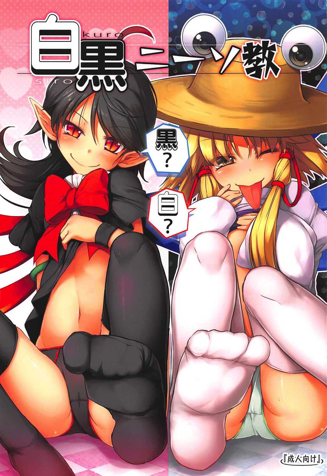 Shirokuro KneeSokyou page 1 full