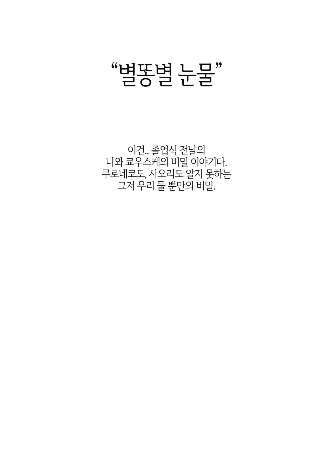 Hoshikuzu Namida | 별똥별 눈물 page 4 full