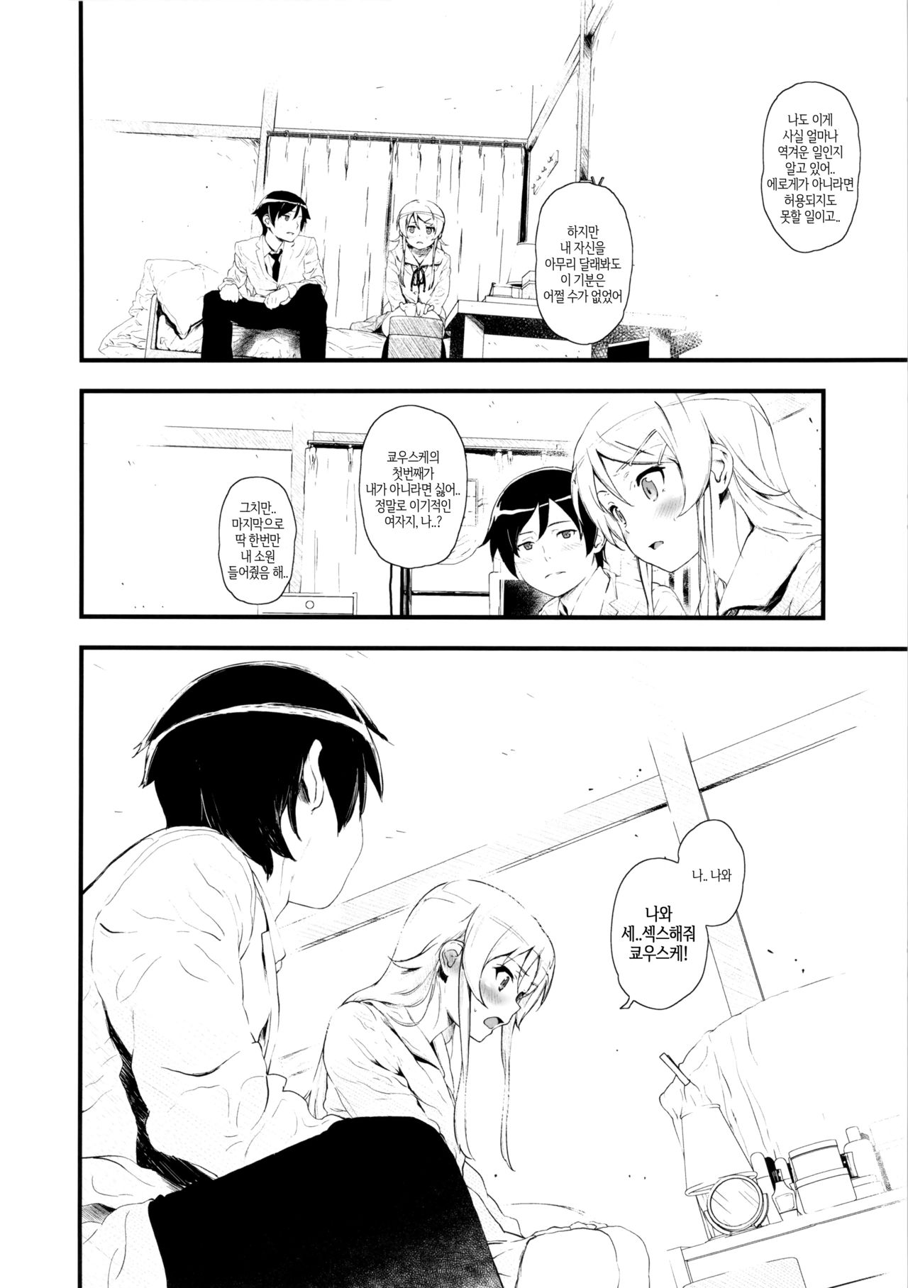 Hoshikuzu Namida | 별똥별 눈물 page 7 full