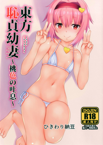 Touhou Chitei Yousai ~Momoiro no Toiki~ cover