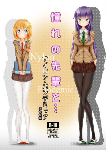 Akogare no Senpai to... Nylon Pandemic cover