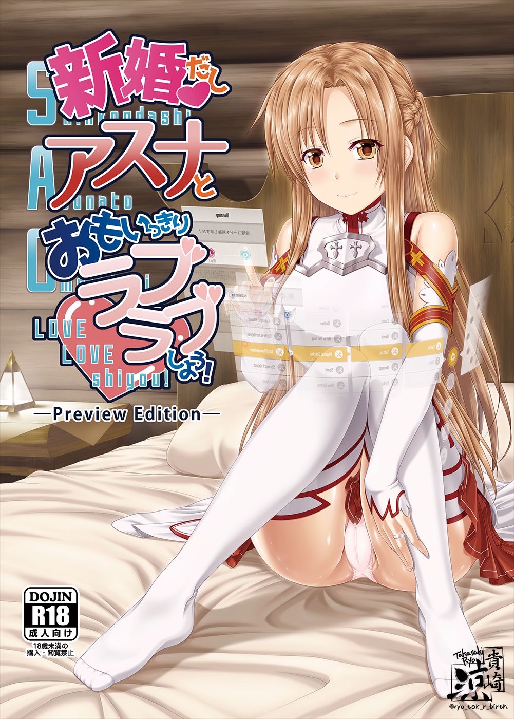 Shinkon dashi Asuna to Omoikkiri Love Love Shiyou! -Preview Edition +- page 1 full