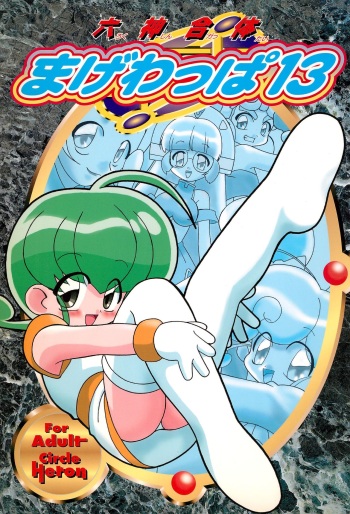 Rokushin Gattai - Magewappa 13 cover