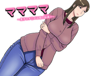 Mamamama ~Musuko no Chinpo wa Haha no Omocha!?~ cover