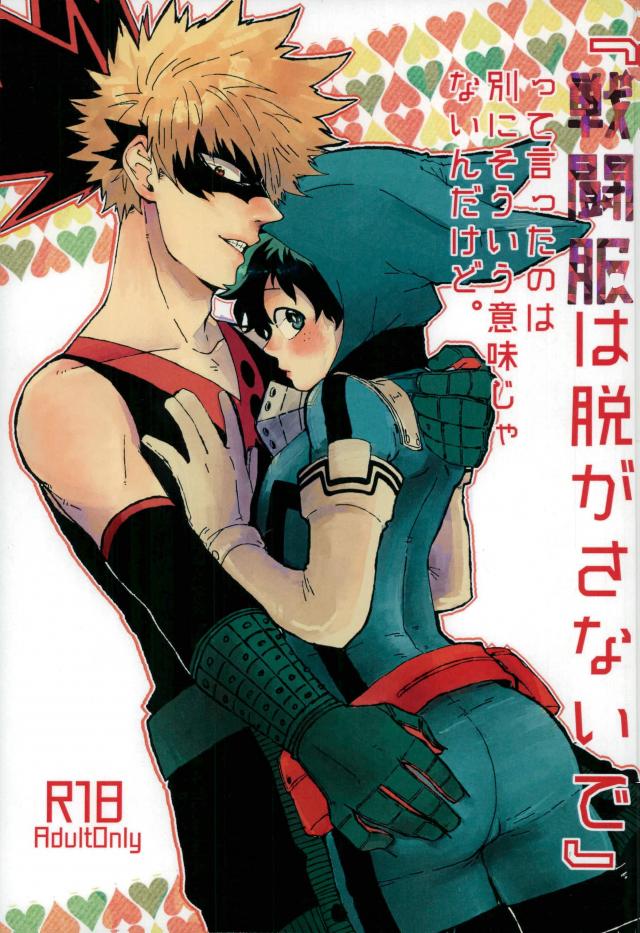 "Sentou-fuku wa nugasanaide" tte itta no wa betsuni souyuu imi janai ndakedo. page 1 full