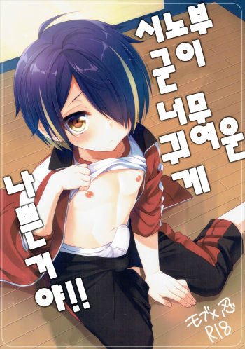 Shinobu-kun ga Kawaisugiru no ga Ikenai!! | 시노부 군이 너무 귀여운게 나쁜거야!! cover