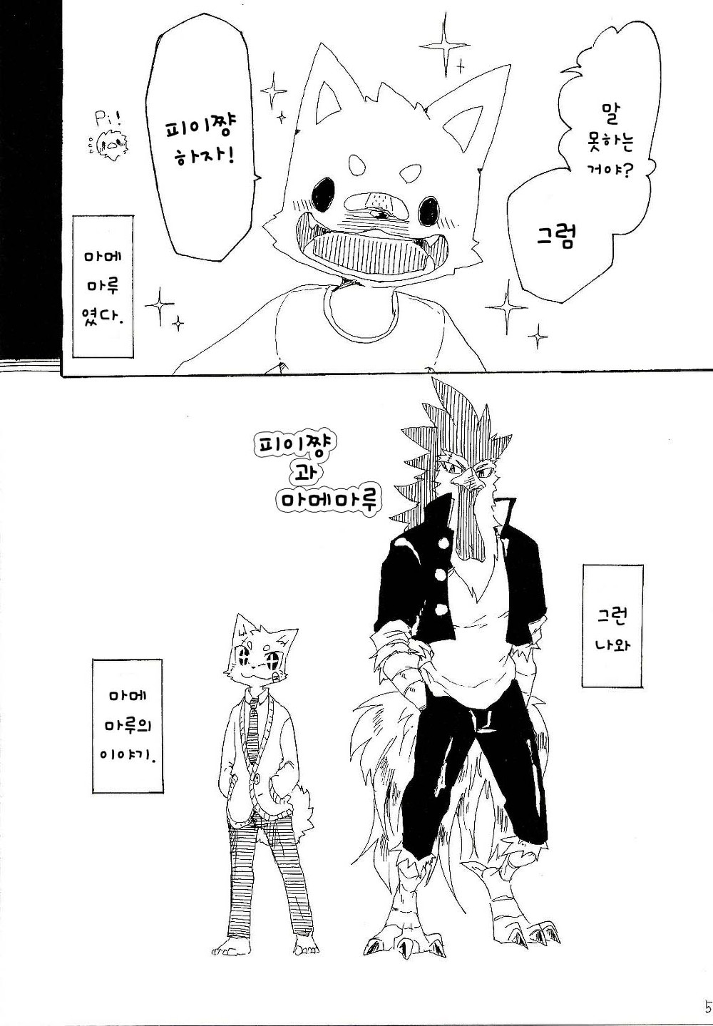 Pii-chan to Mamemaru | 피이쨩 과 마메마루 page 5 full