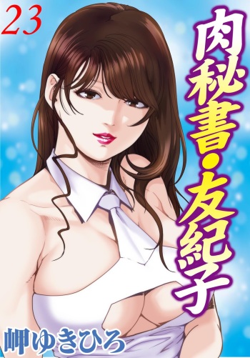Nikuhisyo Yukiko 23 cover