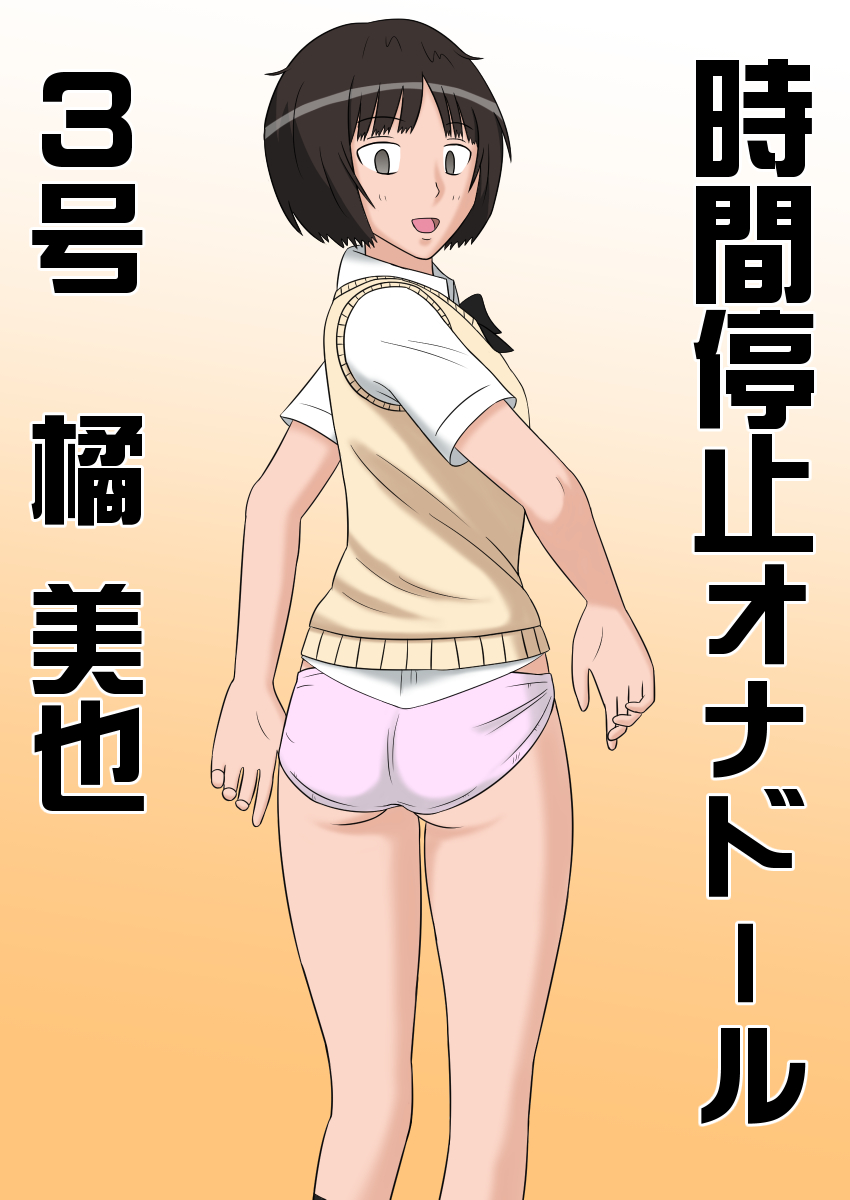 Jikan Teishi OnaDoll 3-gou -Tachibana Miya- page 2 full