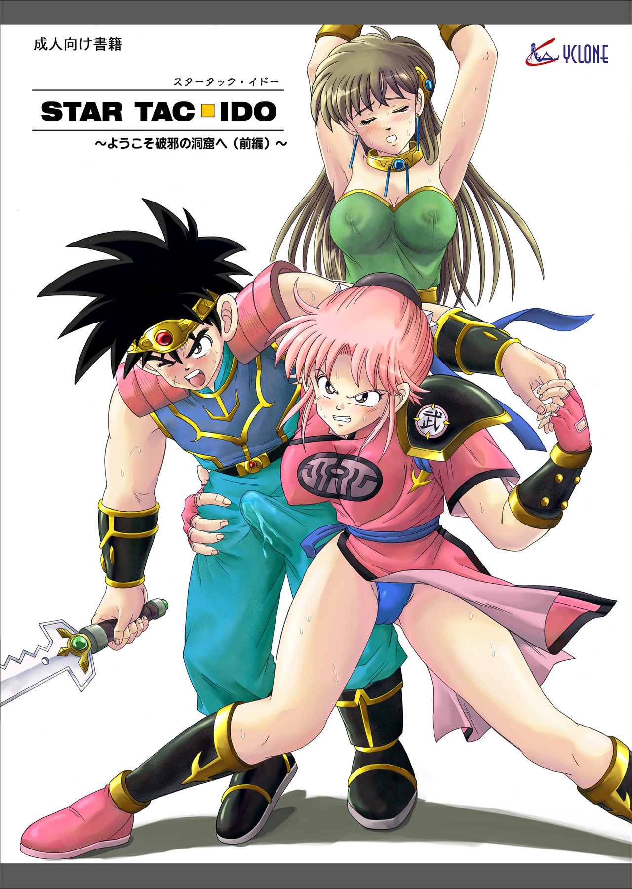 STAR TAC IDO ~Youkuso Haja no Doukutsu e~ Zenpen page 1 full