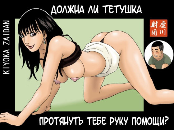 Obachan ga Nuitageyou ka? | Должна ли тетушка протянуть тебе руку помощи? page 1 full