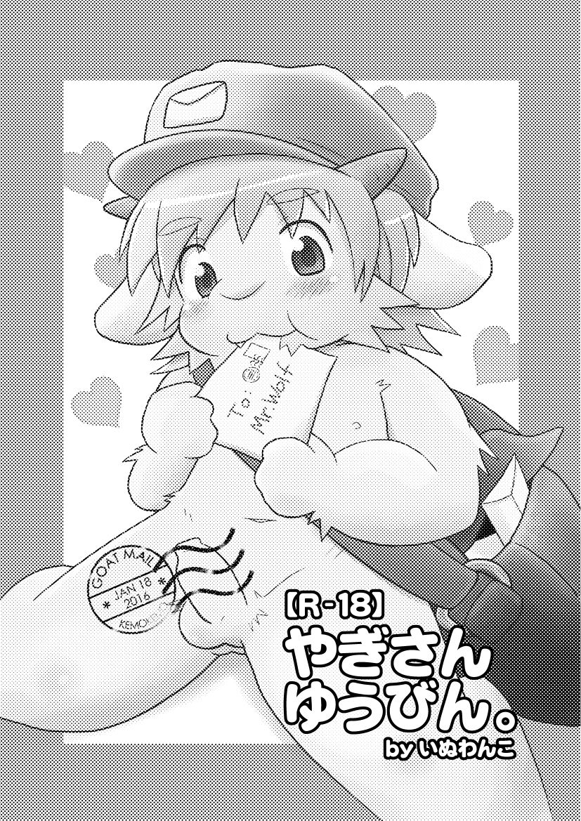 Yagi-san Yuubin. | Goat Mail page 1 full