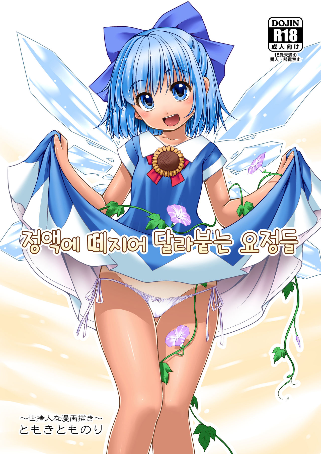 Seieki ni Muragari Suitsuku Yousei-tachi | 정액에 떼지어 달라붙는 요정들 page 1 full