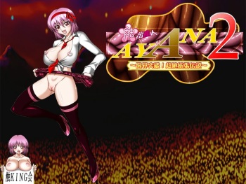 Shoku Shussannin Ayana 2 ~Genkai Toppa! Chouzetsu Kakuchou Densetsu~ cover