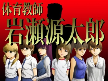 Taiiku Kyoushi Iwase Gentarou cover