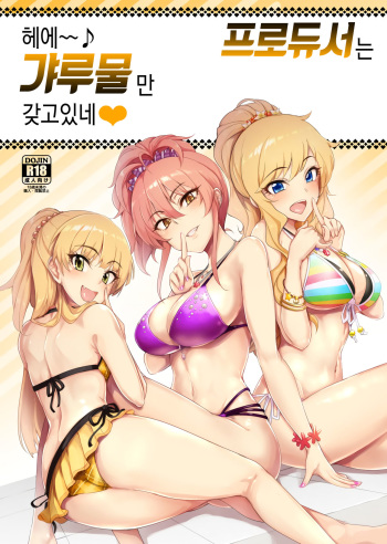 Producer tte, Hee~ Gal Mono Bakkari Mottenda | 프로듀서는 헤에~ 갸루물만 갖고있네 cover