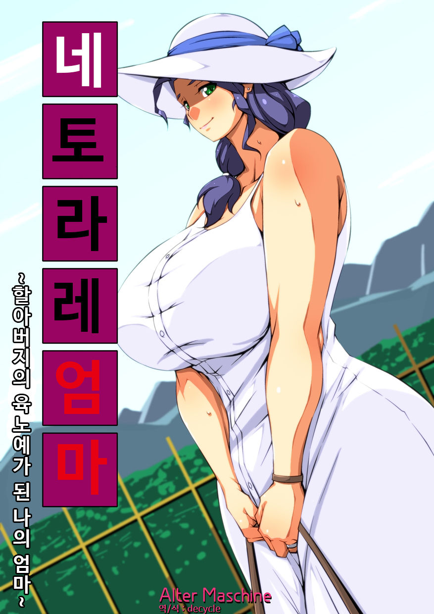 Netorare Bibo -Sofu no Nikudo ni Natta Boku no Haha- | 네토라레 엄마 -할아버지의 육노예가 된 나의 엄마- page 1 full