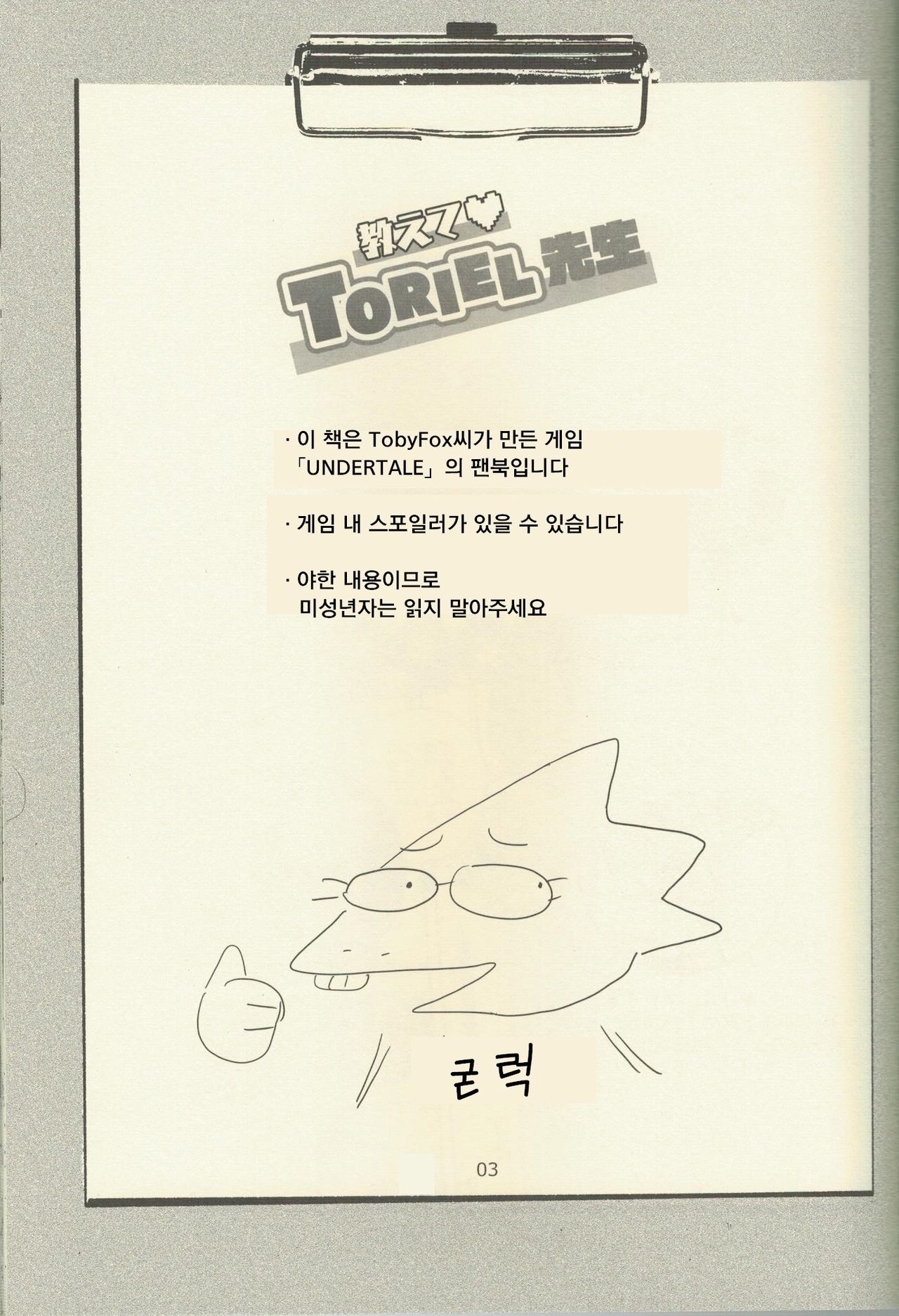 Oshiete TORIEL-sensei | 가르쳐줘 TORIEL-선생님 page 2 full