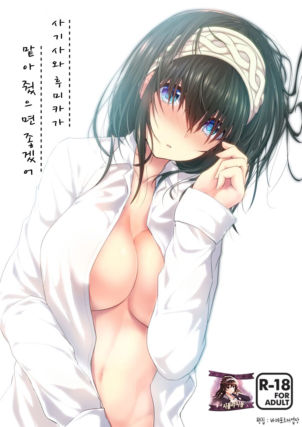 Sagisawa Fumika ni Kaguidemoraitai. | 사기사와 후미카가 맡아 줬으면 좋겠어 page 1 full