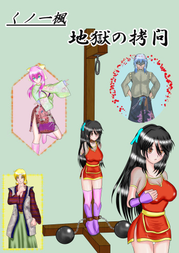 Kunoichi Kaede Jigoku no Goumon cover