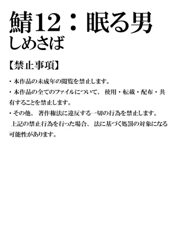 Saba 12: Nemuru Otoko cover