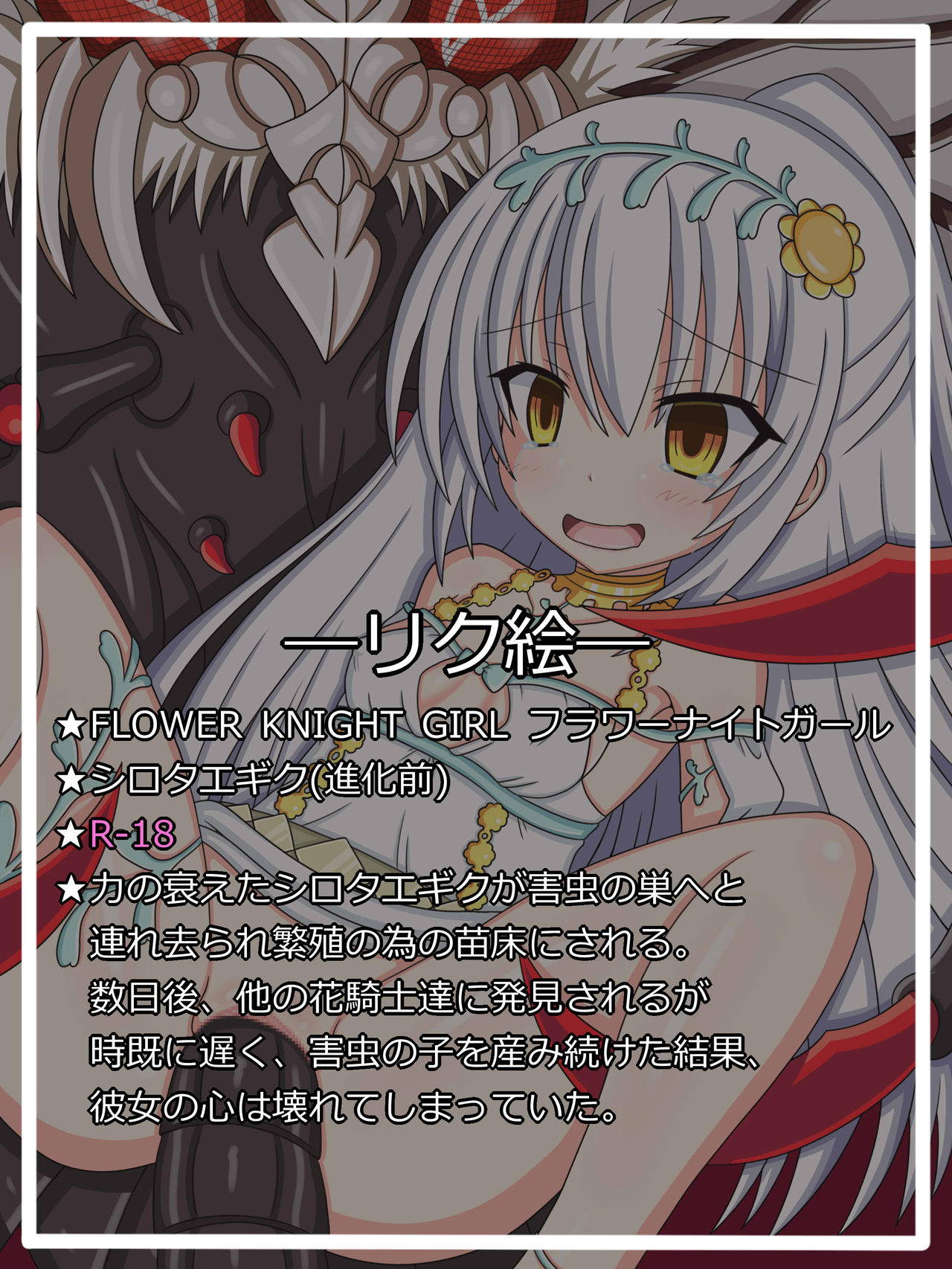 『堕ちた花嫁』シロタエギク +『花騎士の行き着く先』シロタエギク page 1 full