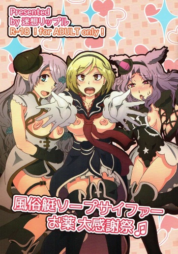 風俗艇ソープサイファーお薬大感謝祭 cover