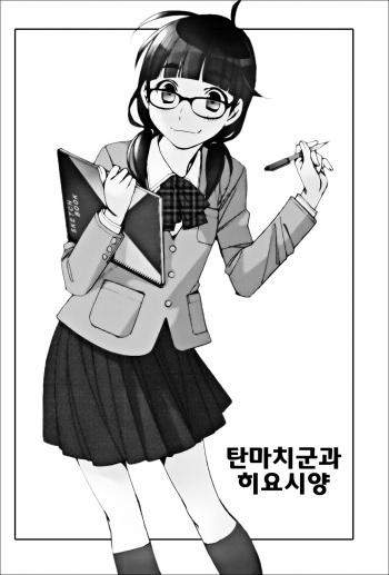 Tanmachi-kun to Hiyoshi-san | 탄마치와 히요시 cover