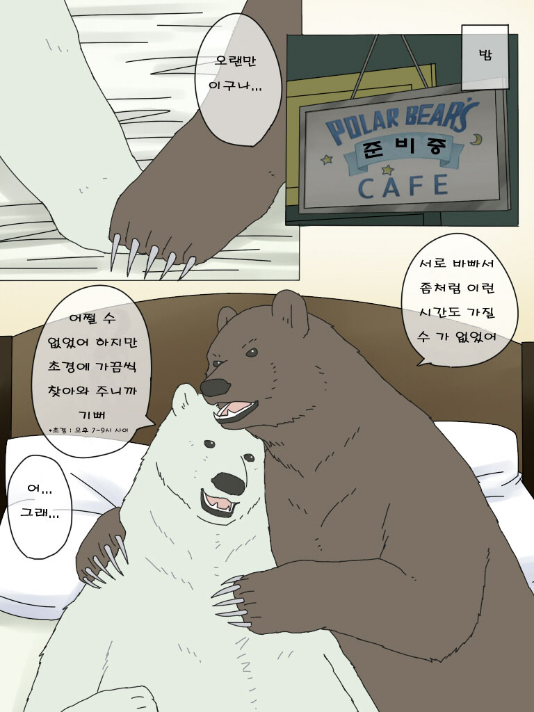 Shirokuma-san to Haiiroguma-san ga Ecchi suru dake | 시로쿠마 씨와 그리즐리 씨가 섹스한 것 뿐 page 4 full